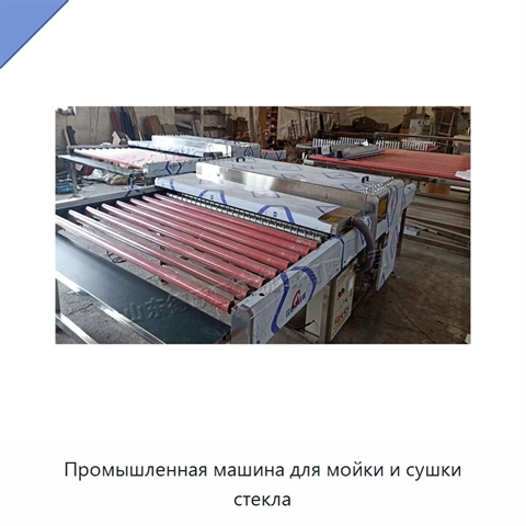Промышленная машина для мойки и сушки стекла