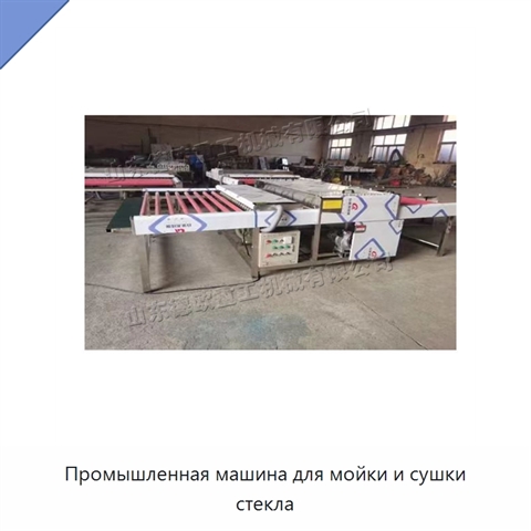 Промышленная машина для мойки и сушки стекла