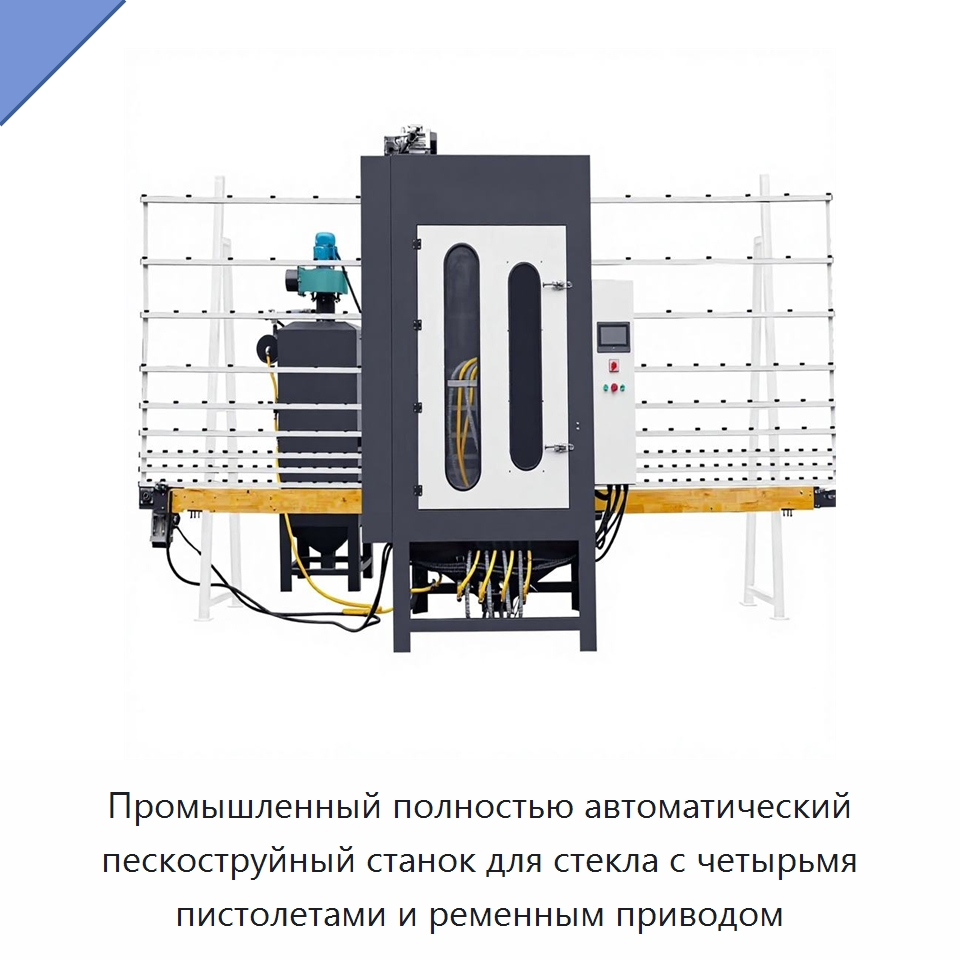 Промышленный полностью автоматический пескоструйный станок для стекла с четырьмя пистолетами и ременным приводом — Оборудование для производства стекла