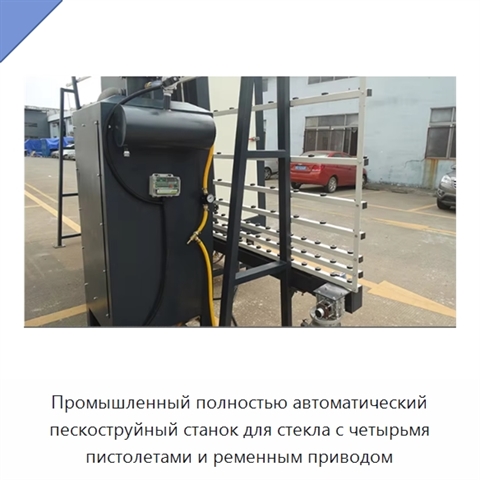 Промышленный полностью автоматический пескоструйный станок для стекла с четырьмя пистолетами и ременным приводом