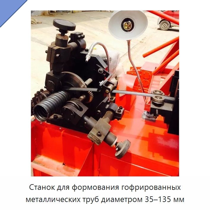 Станок для формования гофрированных металлических труб диаметром 35–135 мм — Специальное оборудование для металлообработки и металлургии