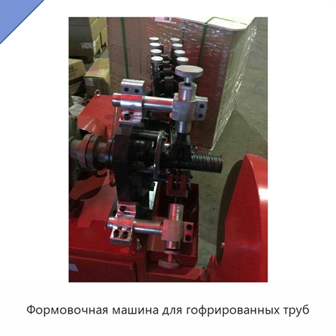Формовочная машина для гофрированных труб