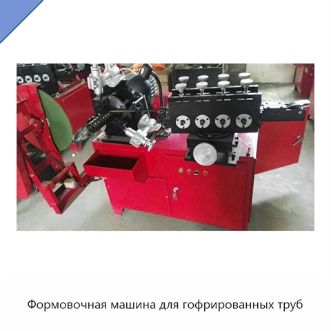 Формовочная машина для гофрированных труб