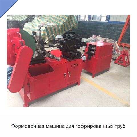 Формовочная машина для гофрированных труб