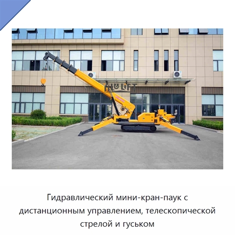 Гидравлический мини-кран-паук с дистанционным управлением, телескопической стрелой и гуськом
