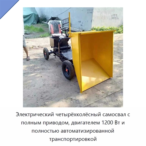 Электрический четырёхколёсный самосвал с полным приводом, двигателем 1200 Вт и полностью автоматизированной транспортировкой