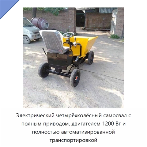 Электрический четырёхколёсный самосвал с полным приводом, двигателем 1200 Вт и полностью автоматизированной транспортировкой