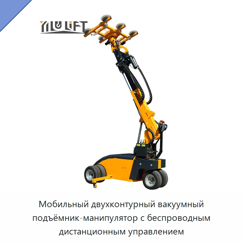 Мобильный двухконтурный вакуумный подъёмник-манипулятор с беспроводным дистанционным управлением — Вакуумные грузозахваты