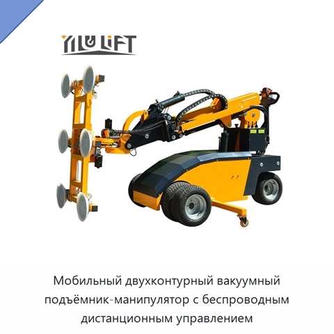 Мобильный двухконтурный вакуумный подъёмник-манипулятор с беспроводным дистанционным управлением