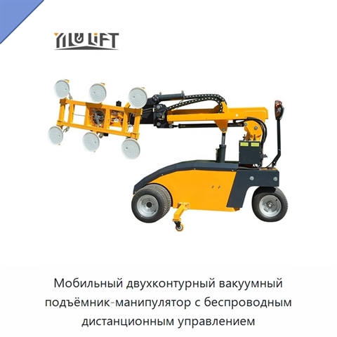 Мобильный двухконтурный вакуумный подъёмник-манипулятор с беспроводным дистанционным управлением