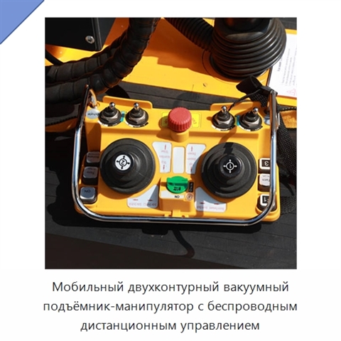 Мобильный двухконтурный вакуумный подъёмник-манипулятор с беспроводным дистанционным управлением