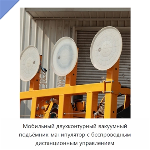 Мобильный двухконтурный вакуумный подъёмник-манипулятор с беспроводным дистанционным управлением