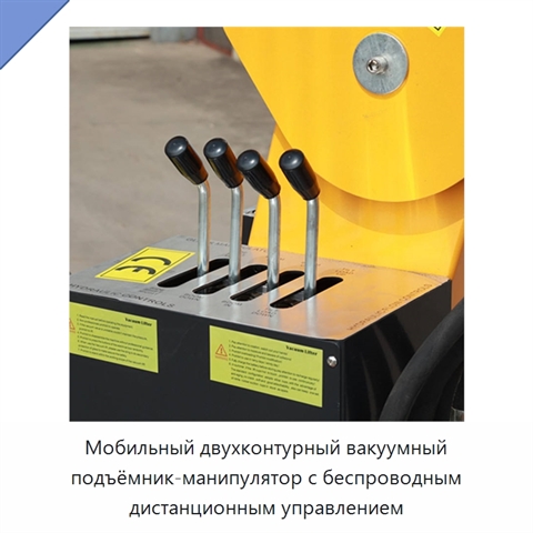 Мобильный двухконтурный вакуумный подъёмник-манипулятор с беспроводным дистанционным управлением