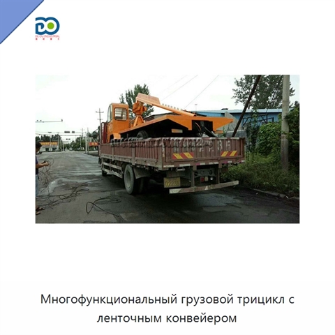 Многофункциональный грузовой трицикл с ленточным конвейером