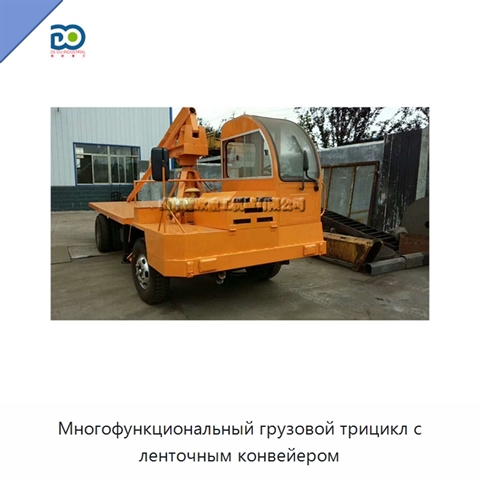 Многофункциональный грузовой трицикл с ленточным конвейером