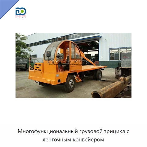 Многофункциональный грузовой трицикл с ленточным конвейером