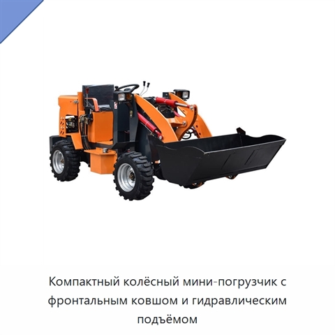 Компактный колёсный мини-погрузчик с фронтальным ковшом и гидравлическим подъёмом