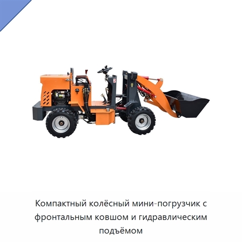 Компактный колёсный мини-погрузчик с фронтальным ковшом и гидравлическим подъёмом