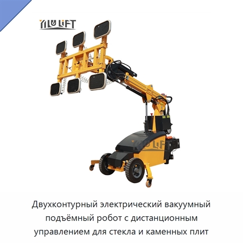 Двухконтурный электрический вакуумный подъёмный робот с дистанционным управлением для стекла и каменных плит
