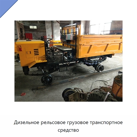 Дизельное рельсовое грузовое транспортное средство