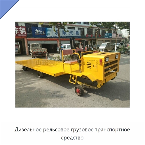 Дизельное рельсовое грузовое транспортное средство
