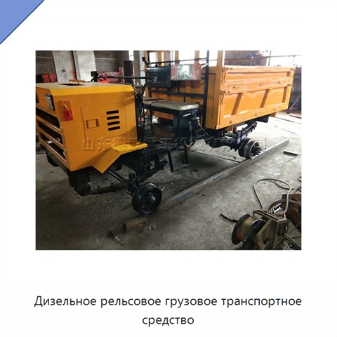Дизельное рельсовое грузовое транспортное средство