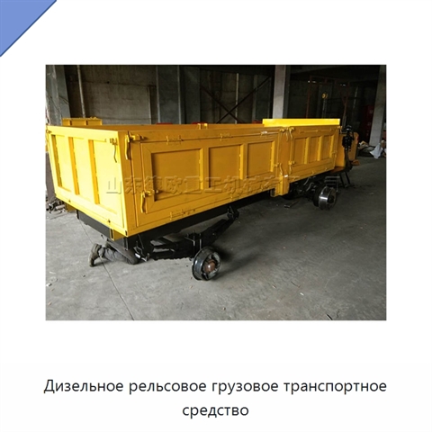 Дизельное рельсовое грузовое транспортное средство