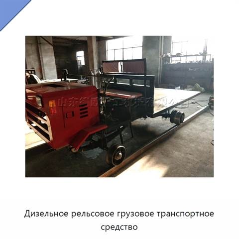 Дизельное рельсовое грузовое транспортное средство