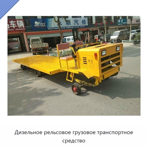 Дизельное рельсовое грузовое транспортное средство