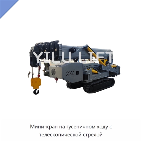 Мини-кран на гусеничном ходу с телескопической стрелой