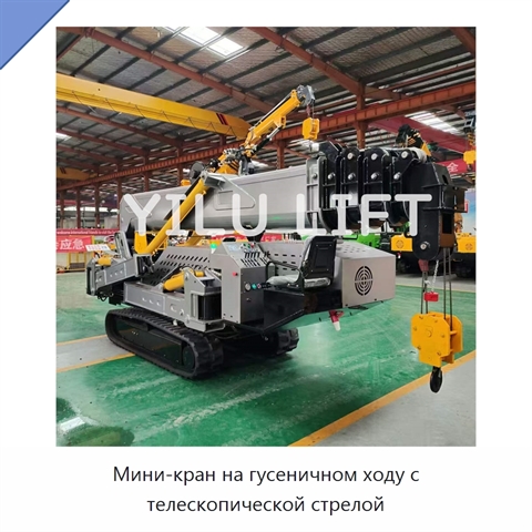 Мини-кран на гусеничном ходу с телескопической стрелой