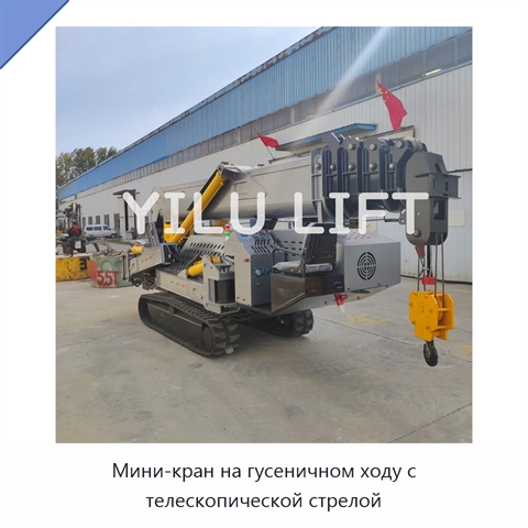 Мини-кран на гусеничном ходу с телескопической стрелой