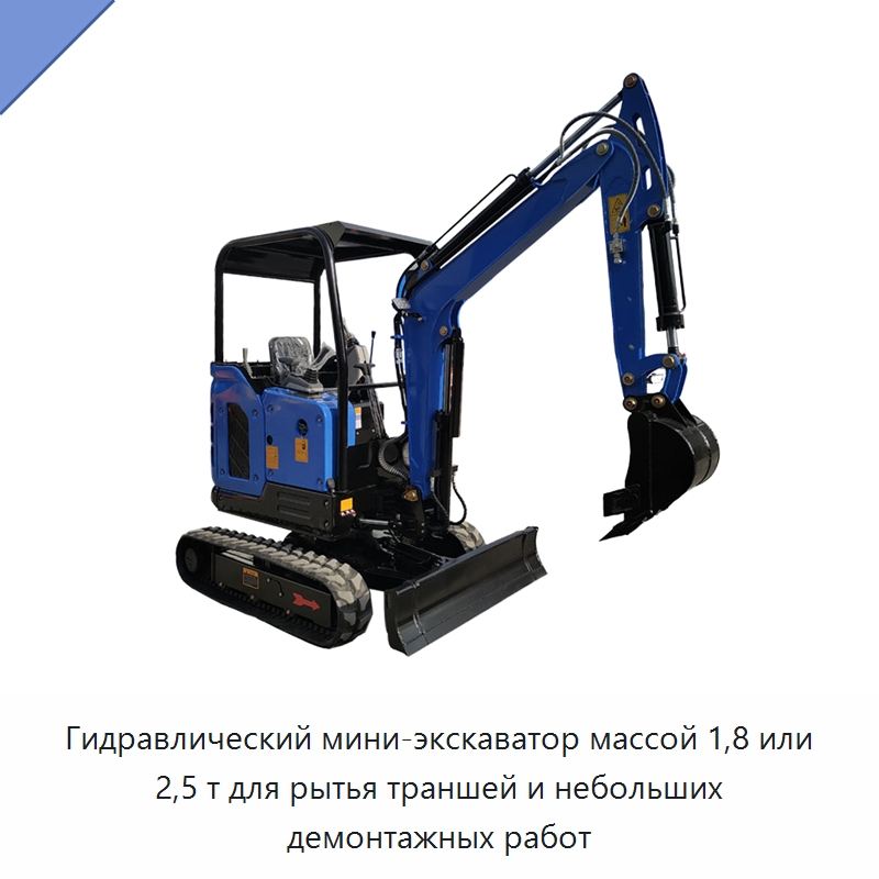 Гидравлический мини-экскаватор массой 1,8 или 2,5 т для рытья траншей и небольших демонтажных работ — Землеройная техника