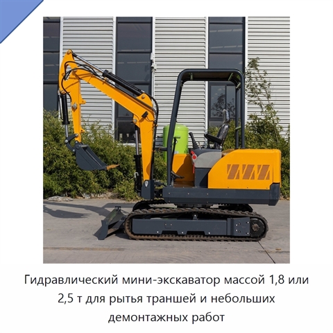 Гидравлический мини-экскаватор массой 1,8 или 2,5 т для рытья траншей и небольших демонтажных работ