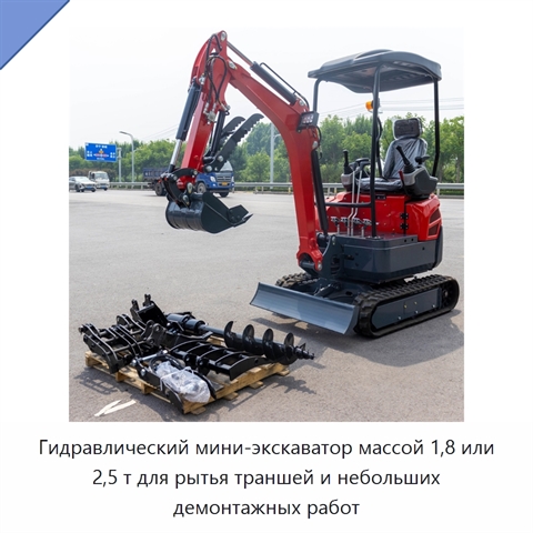 Гидравлический мини-экскаватор массой 1,8 или 2,5 т для рытья траншей и небольших демонтажных работ
