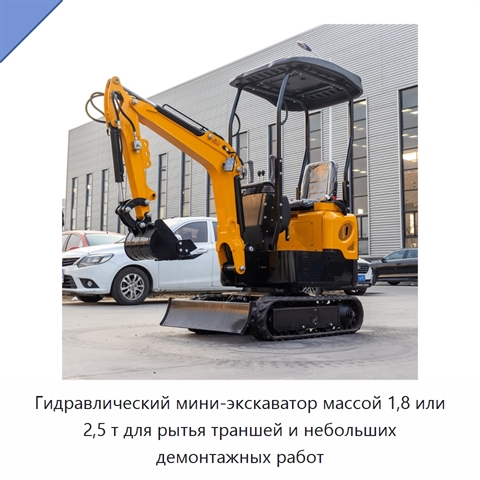 Гидравлический мини-экскаватор массой 1,8 или 2,5 т для рытья траншей и небольших демонтажных работ