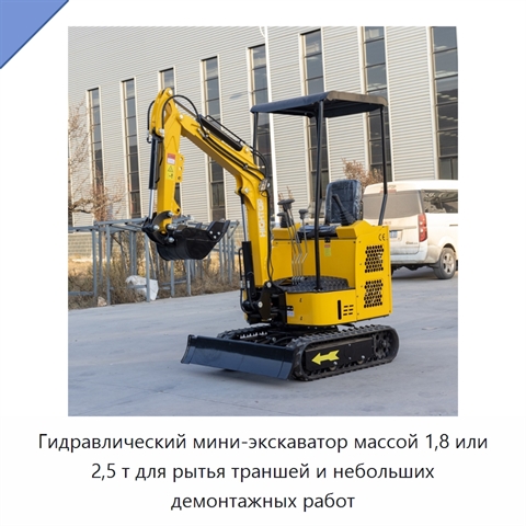 Гидравлический мини-экскаватор массой 1,8 или 2,5 т для рытья траншей и небольших демонтажных работ