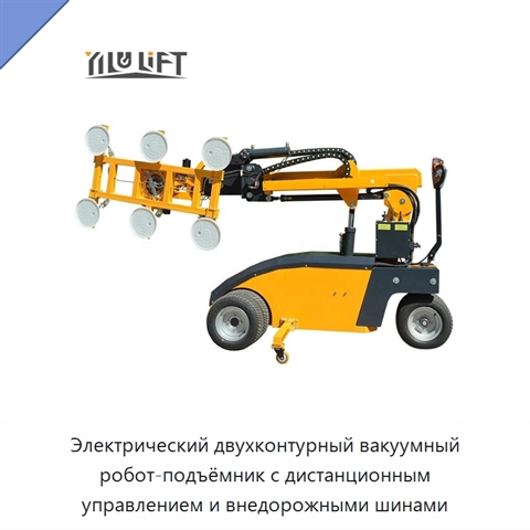 Электрический двухконтурный вакуумный робот-подъёмник с дистанционным управлением и внедорожными шинами