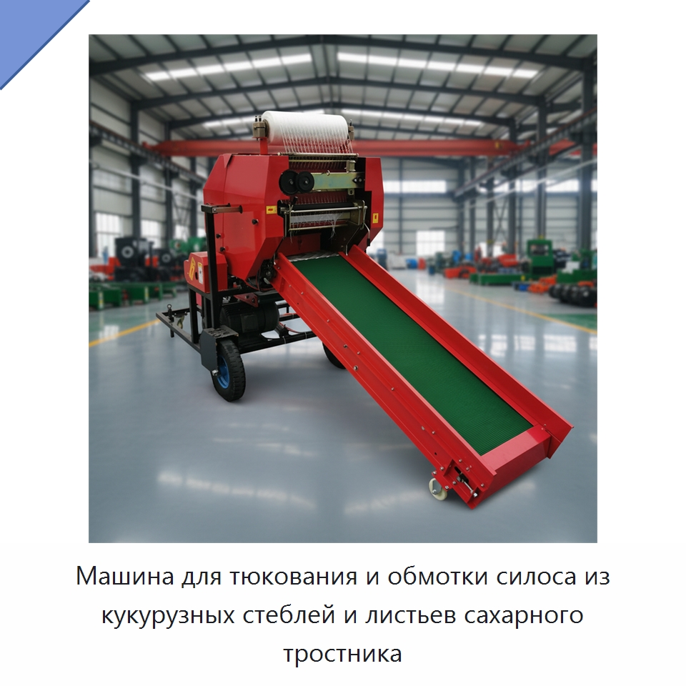 Машина для тюкования и обмотки силоса из кукурузных стеблей и листьев сахарного тростника — Специальные сельскохозяйственные машины