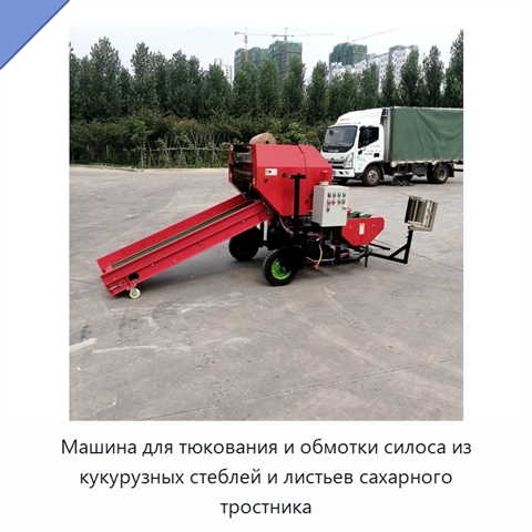 Машина для тюкования и обмотки силоса из кукурузных стеблей и листьев сахарного тростника