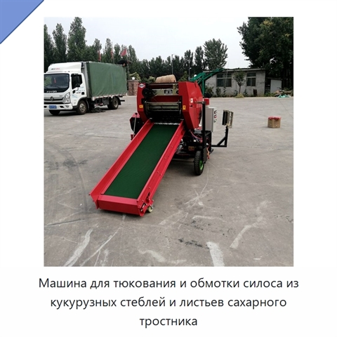 Машина для тюкования и обмотки силоса из кукурузных стеблей и листьев сахарного тростника