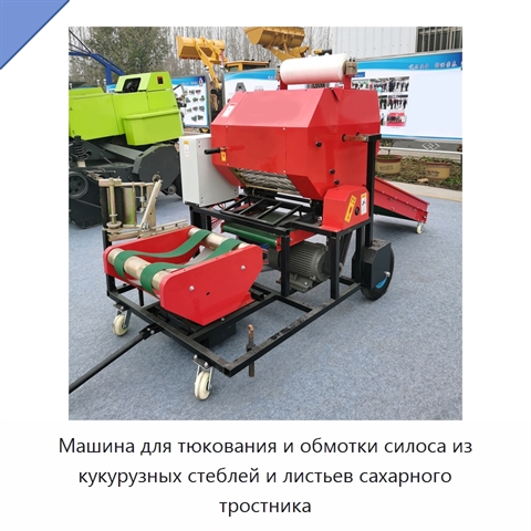 Машина для тюкования и обмотки силоса из кукурузных стеблей и листьев сахарного тростника
