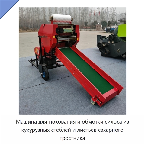 Машина для тюкования и обмотки силоса из кукурузных стеблей и листьев сахарного тростника