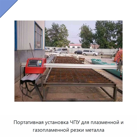 Портативная установка ЧПУ для плазменной и газопламенной резки металла