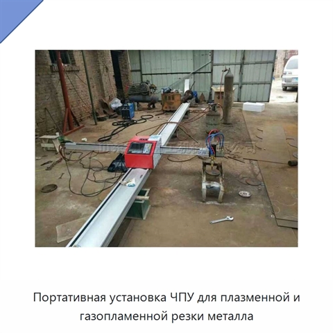 Портативная установка ЧПУ для плазменной и газопламенной резки металла