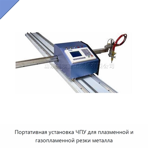 Портативная установка ЧПУ для плазменной и газопламенной резки металла