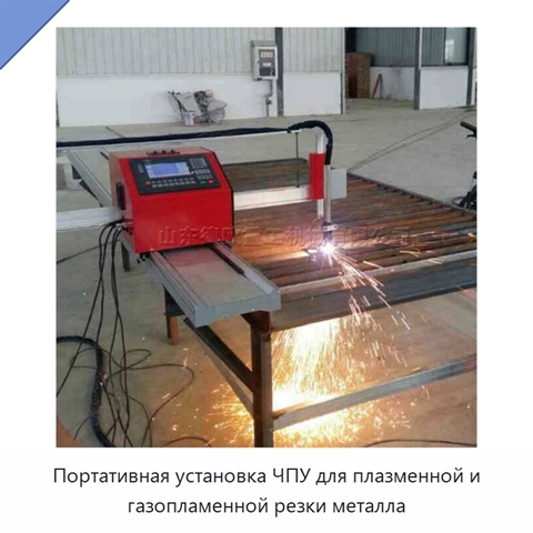 Портативная установка ЧПУ для плазменной и газопламенной резки металла