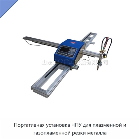 Портативная установка ЧПУ для плазменной и газопламенной резки металла