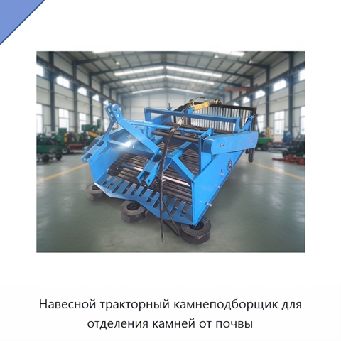 Навесной тракторный камнеподборщик для отделения камней от почвы