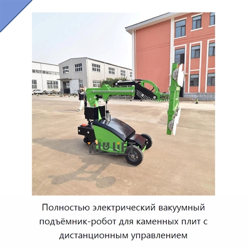 Полностью электрический вакуумный подъёмник-робот для каменных плит с дистанционным управлением